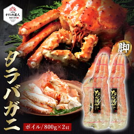 【楽天スーパーSALE10％OFF】 極上ボイルタラバガニ脚 800g×2肩 3~4人前 カニ 蟹 かに 茹で済み 北海道 冷凍 シュリンク包装 お取り寄せ 海鮮 プレゼント ギフト 誕生日 贈り物 高級 グルメ お歳暮 お中元 送料無料 人気 お取り寄せ 母の日 父の日