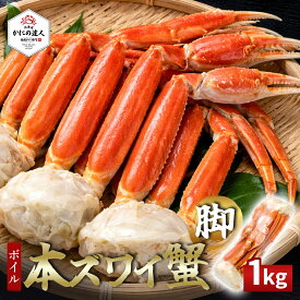 【父の日ギフト】 ボイル本ズワイガニ脚 1kg （3～4肩） シュリンク包装 1～2人前 北海道 カニ 蟹 かに 茹で済み 冷凍 お取り寄せ 海鮮 プレゼント ギフト 誕生日 贈り物 高級 グルメ 送料無料 人気 お取り寄せ 母の日 父の日