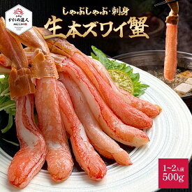 【父の日ギフト】 生本ズワイガニしゃぶしゃぶ用（お刺身可能） 500g入り 1～2人前 カニ 蟹 かに 生ポーション むき身 カット済み 冷凍 お取り寄せ 海鮮 ギフト 誕生日 贈り物 高級 グルメ 送料無料 人気 お取り寄せ 母の日 父の日
