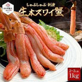 【父の日ギフト】 生本ズワイガニしゃぶしゃぶ 用（お刺身可能）1キログラム（500g×2個）入り 2～3人前 カニ 蟹 かに 生ポーション むき身 カット済み 冷凍 お取り寄せ 海鮮 ギフト 誕生日 贈り物 高級 グルメ 送料無料 人気 お取り寄せ 母の日 父の日