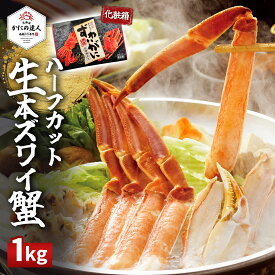 【父の日ギフト】 生本ズワイガニハーフカット（お刺身可能） 1kg入り 3～4人前 カニ 蟹 かに 化粧箱入り 手間いらず 生ポーション カット済み 冷凍 お取り寄せ 海鮮 お歳暮 お中元 プレゼント ギフト 誕生日 贈り物 高級 グルメ 送料無料 人気 お取り寄せ 母の日 父の日