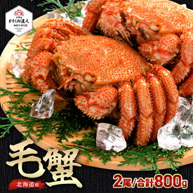 【父の日ギフト】 北海道産 毛蟹 2尾（1尾400g相当） 毛がに カニ 蟹 かに ボイル済み 冷凍 北海道 海鮮 プレゼント ギフト 誕生日 贈り物 高級 グルメ お歳暮 お中元 送料無料 人気 お取り寄せ 母の日 父の日