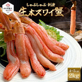 【父の日ギフト】 生本ズワイガニしゃぶしゃぶ用（お刺身可能）2kg（500g×4個）入り 4～5人前 カニ 蟹 かに 生ポーション むき身 カット済み 冷凍 お取り寄せ 海鮮 ギフト 誕生日 贈り物 高級 グルメ 送料無料 人気 お取り寄せ 母の日 父の日