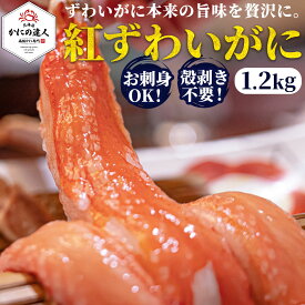 【楽天スーパーSALEポイント2倍】 生紅ズワイガニポーション 合計1.2kg 400g×3袋 北海道産 カット済み かにしゃぶ ポーション 生食可 お刺身 カニ鍋 むき身 かに 蟹 海鮮 冷凍 おすすめ プレゼント ギフト 誕生日 贈り物 人気 お取り寄せ 海の幸 母の日 父の日 [送料無料]