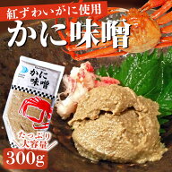 敬老の日 ギフト 紅ずわいがに かにみそ300g チューブタイプ 蟹味噌 かにみそ カニ身 カニみそ かに味噌 …