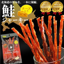 【楽天スーパーSALEポイント2倍】 北海道産鮭ジャーキー チーズ入 1袋 35g サーモンジャーキー おつまみ スパイシー お酒のあて 珍味 乾物 北海道 お土産 まとめ買いがお得 メール便送料無料【メール便対応・代引不可・着日指定不可・名入れ不可】