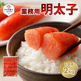 お中元 ギフト 業務用 辛子明太子 2kg 一本物 冷凍 大容量 送料無料 北海道直送 めんたいこ 明太子 家庭用 お徳用 ご飯のお供 パスタ おにぎり 業務用食材 飲食店卸 海産物 魚卵 お取り寄せグルメ