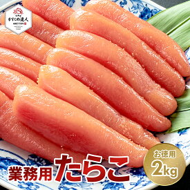 お中元 ギフト たらこ 業務用 2kg 鱈子 タラコ スケトウタラ 一本物冷凍 大容量 業務用 お得用 お徳用 自宅用 塩 ご飯のお供 おにぎり パスタ ごはん泥棒 海産物 魚卵 お取り寄せグルメ
