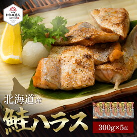 【父の日ギフト】 鮭ハラス（300g/真空パック）×5点 サーモンハラス さけ シャケ 魚 北海道直送 冷凍 お取り寄せ 海鮮 焼き魚 おすすめ プレゼント ギフト 誕生日 贈り物 高級 グルメ 送料無料 人気 お取り寄せ 弁当 おにぎり 海の幸 母の日 父の日
