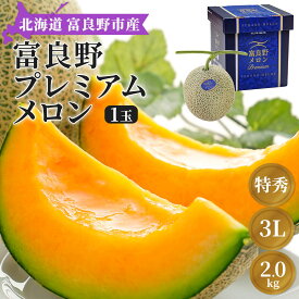 【楽天スーパーSALEポイント2倍】【予約】 富良野プレミアムメロン 特秀品 2.0kg 1玉 糖度15度以上 赤肉メロン 贈答用 ギフト 化粧箱付き 3Lサイズ 冷蔵品 北海道産 贈り物 お取り寄せ お中元 お祝い 誕生日 お中元 お見舞い 稀少品 【熨斗・ギフトカード・名入れ不可】