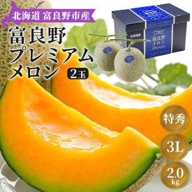 【楽天スーパーSALEポイント2倍】【予約】 富良野プレミアムメロン 特秀品 2.0kg 2玉 糖度15度以上 赤肉メロン 贈答用 ギフト 化粧箱付き 3Lサイズ 冷蔵品 北海道産 贈り物 お取り寄せ お中元 お祝い 誕生日 お中元 お見舞い 稀少品 【熨斗・ギフトカード・名入れ不可】