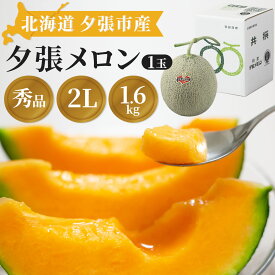 【楽天スーパーSALEポイント2倍】【予約】 夕張メロン 秀品1.6kg 1玉 糖度12度以上 夕張キング 赤肉メロン 贈答用 ギフト 化粧箱付き 3Lサイズ 冷蔵品 北海道産 贈り物 お取り寄せ お中元 お祝い 誕生日 お中元 お見舞い 稀少品 【熨斗・ギフトカード・名入れ不可】