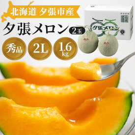 【父の日ギフト】【予約】 夕張メロン 秀品1.6kg 2玉 糖度12度以上 夕張キング 赤肉メロン 贈答用 ギフト 化粧箱付き 3Lサイズ 冷蔵品 北海道産 贈り物 お取り寄せ お中元 お祝い 誕生日 お中元 お見舞い 稀少品 【熨斗・ギフトカード・名入れ不可】