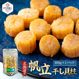 【父の日ギフト】 北のオホーツク枝幸名産 ほたて干し貝柱 海黄金 （100g×1袋） 24〜30粒 SAサイズ 国産 帆立 ホタテ 貝柱 乾燥ほたて 無添加 珍味 おつまみ 出汁 スープ 中華 オホーツク 枝幸 海鮮 プレゼント ギフト 誕生日 贈り物 送料無料 母の日 父の日 メール便