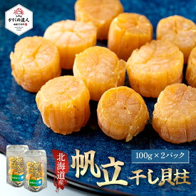 【父の日ギフト】 北のオホーツク枝幸名産 ほたて干し貝柱 海黄金（100g×2袋） 24〜30粒 SAサイズ 国産 帆立 ホタテ 貝柱 乾燥ほたて 無添加 珍味 おつまみ 出汁 スープ 中華 オホーツク 枝幸 海鮮 プレゼント ギフト 誕生日 贈り物 母の日 父の日 メール便 送料無料