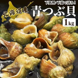 お中元 ギフト 北海道産直グルメ 北海道産 青つぶ貝 殻付き 約1kg （下処理・下茹で済） 約11-15個入 ボイル 冷凍 ツブ 海鮮 浜焼き 殻焼き BBQ 貝 バーベキュー シーフード 魚介 お取り寄せ グルメ 高級 おつまみ レジャー キャンプ