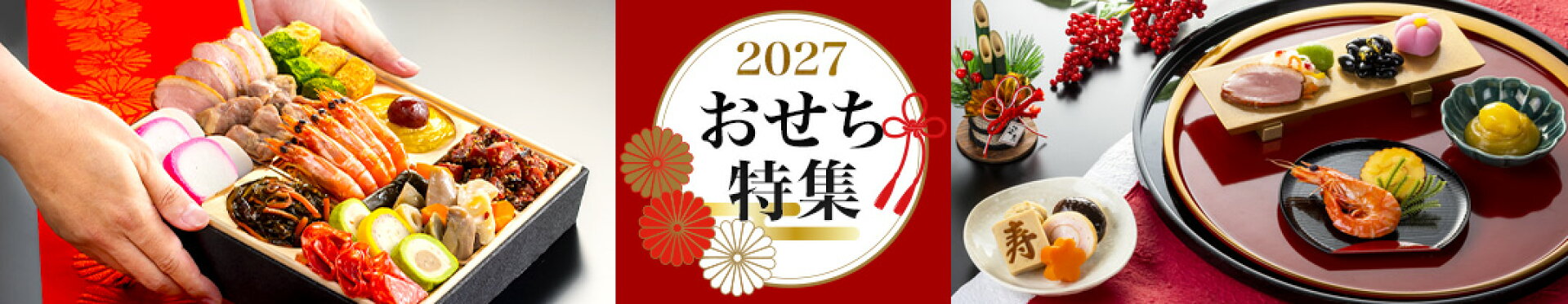 おせち特集はこちら