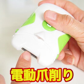 電動爪削り 爪切り 爪お手入れ 爪やすり ネイルケア 送料無料