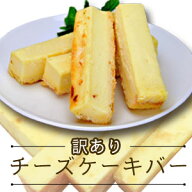 【1kg】チーズケーキバー 大きさ不揃い スティック 無選別 お菓子 チーズ スイーツ 洋菓子 満足良品館 全…