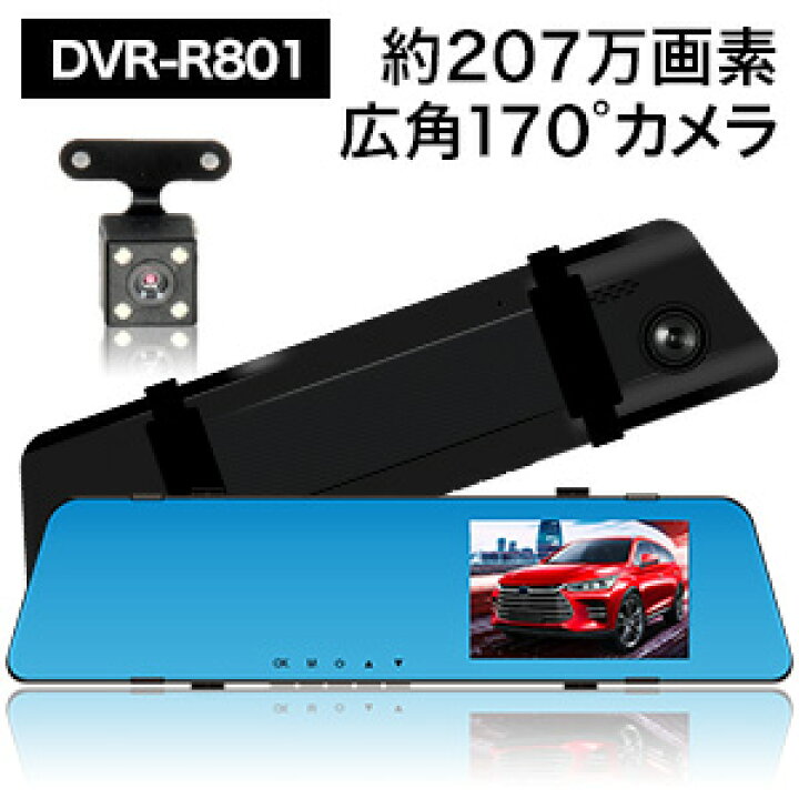 楽天市場】ミラー型リアカメラ付ドライブレコーダー DVR-R801 ドライブ 