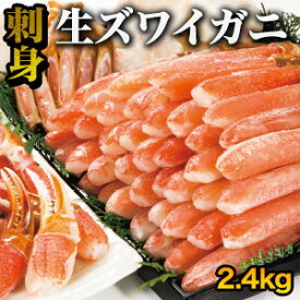 【お買い物マラソン応援SALE中】ズワイガニ人気部位お刺身セット 2.4kg かに カニ 蟹 ズワイ お刺身 正月 御歳暮 生ずわい ズワイ蟹 刺し身 かに 生ずわいがに ボイルズワイガニ むき身 カニ足 かにしゃぶ 食品 満足良品館カニ 送料無料