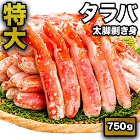 【スーパーSALE応援セール中】750g 特大タラバガニ太脚剥き身ボイル済 ボイルタラバガニ タラバガニ脚 ポーション 茹で蟹 タラバカット たらば蟹 たらばがに 蟹 カニ かに 送料無料 食べ物 海鮮 バーベキュー BBQ 全国送料無料