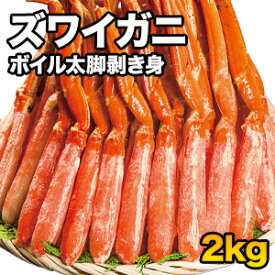 【お値引きクーポン配布中】【2kg】ズワイガニ太脚剥き身（ボイル済）ポーション 2kg かに カニ 蟹 ズワイ ズワイ蟹 お取り寄せむき身 お刺身 かに鍋 肩付脚 脚 足 脚肉 ポーション 海鮮 バーベキュー 全国送料無料