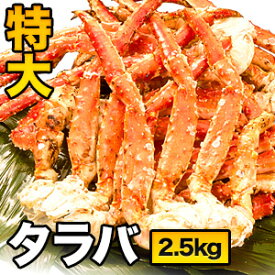 【お値引きクーポン配布中】約2.5kg 特大タラバガニ肩付き脚(ボイル済) たらば カット タラバガニ脚 たらばがに 茹で蟹 カニの王様 蟹 カニ かに タラバ タラバガニ タラバ蟹 食べ物 海鮮 バーベキュー BBQ 全国送料無料