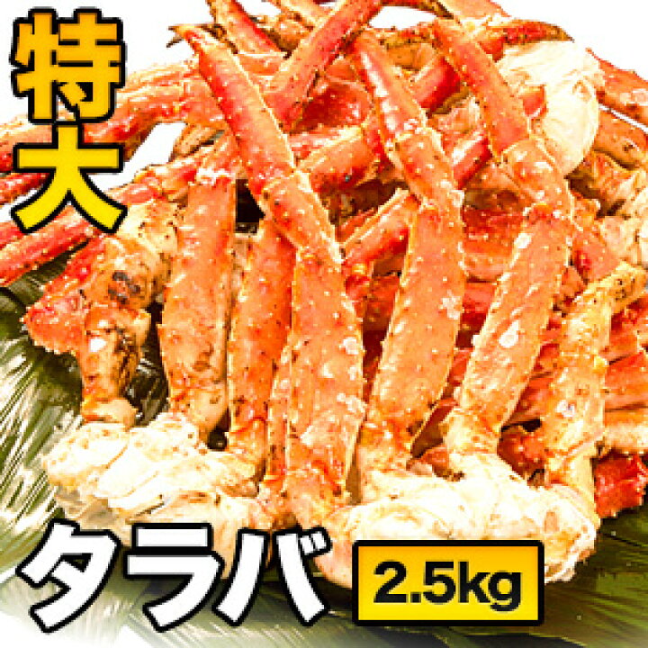 楽天市場】【特別価格】2肩 約2.5kg 特大タラバガニ肩付脚(ボイル済  