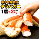 【お値引きクーポン配布中】2kg 1肩 超特大タラバガニ肩付脚(ボイル済) 縁起物 カニの王様 たらば たらばがに タラバ…