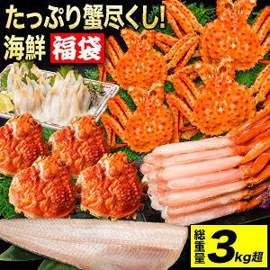 【お値引きクーポン配布中】【合計3kg超】たっぷり蟹尽くし!海鮮福袋3kg超 カニ 蟹 かに 福袋 海鮮福袋 蟹福袋 カニ福袋 ズワイガニ ずわいがに カニミソ かにみそ 蟹味噌 ミナミタラバガニ