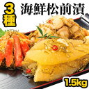 【お買い物マラソン応援SALE中】 1.5kg(500g×3P) 本場海鮮松前漬け3種セット 高評価多数 松前漬け まつまえづけ 松前 数の子 かずのこ ほたて ホタテ 帆立 ズワイガニ ずわいがに 昆布 松前 北海道 函館 海鮮 送料無料
