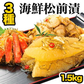 【お値引きクーポン配布中】1.5kg(500g×3P) 本場海鮮松前漬け3種セット 高評価多数 松前漬け まつまえづけ 松前 数の子 かずのこ ほたて ホタテ 帆立 ズワイガニ ずわいがに 昆布 松前 かわむら 北海道 函館 海鮮 送料無料