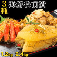 【お値引きクーポン配布中】1.2kg 2.4kg 本場海鮮松前漬け3種セット 高評価多数松前漬け まつまえづけ 松…
