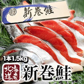 1箱1.5kg 北海道産新巻鮭 1本 カット済み 北海道から産地直送 新巻鮭 まるごと1尾 1.5キロ さけ サケ 鮭 しゃけ 新巻き鮭 荒巻鮭 新巻サケ 海鮮 魚 薄塩仕立て 塩分約1.5％ 贈答用 化粧箱入り 贈り物 ギフト 満足良品館 全国送料無料