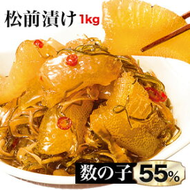 【お買い物マラソン応援SALE】1kg 特選数の子松前漬け 松前漬け まつまえづけ 松前 数の子 かずのこ 満足良品館 全国送料無料