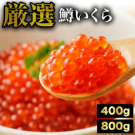 400g or 800g 厳選鱒いくら醤油漬け いくら醤油漬け いくら イクラ 鱒いくら イクラ鱒 北海道製造イクラ …