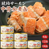 6缶/12缶/18缶 琥珀サーモン 鮭の中骨水煮缶 サケ さけ シャケ 鮭 さけ 鮭缶 鮭缶詰 カルシウムたっぷり …