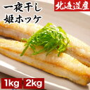 【お買い物マラソン応援SALE中】 1kg or 2kg 一夜干 姫ホッケ(スティック) ホッケ 姫ホッケ 真ホッケ 北海道産 稚内産 ジッパー付き スティック 焼くだけ 骨取り 骨取り済み バラ凍結 稚内ブランド 冷凍 満足良品館 全国送料無料