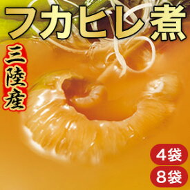 4袋/8袋 三陸産 フカヒレ姿煮 三陸産フカヒレ 姿煮 中華料理 国産 冷凍 宮城県 青森県 三陸海岸 高級 フカヒレ丼 フカヒレスープ ギフト お取り寄せ 送料無料
