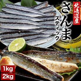 1kg or 2kg 北海道産さんまスティック一夜干し 北海道産 さんまスティック 秋刀魚 冷凍さんま 北海道さんま サンマ 焼くだけ 骨取り 骨取り済み バラ凍結 冷凍 満足良品館 全国送料無料