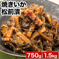 750g or 1.5kg 焼きいか松前漬 松前漬け まつまえづけ 松前 いか イカ 烏賊 数の子 かずのこ 昆布 松前 …