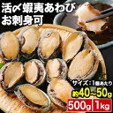 500g or 1kg 活〆 蝦夷あわび お刺身可 殻・肝付き アワビ 鮑 鰒 蚫 冷凍あわび えぞあわび 生食可 お造り 肝醤油 加…