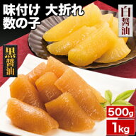 500g or 1kg 味付け大折れ数の子 黒醤油/白醤油 かずのこ カズノコ 鯑 数の子 醤油味 ご飯のお供 お取り…
