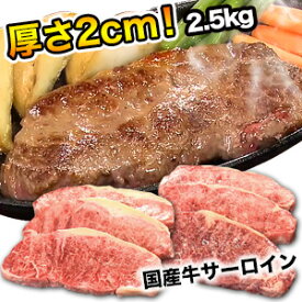 【サプライズ特価中】2.5kg 国産牛サーロインステーキ サーロイン ステーキ 国産牛 牛肉 バーベキュー 美味しい 焼肉 お肉 満足良品館 全国送料無料