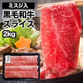 2kg 500g×4 黒毛和牛スライス ミスジ入り 鹿児島県産 牛肉 国産 すき焼き用 すき焼き肉 すきやき肉 しゃぶしゃぶ 切り落とし 大容量 赤身 お鍋 送料無料