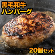 20個 1.6kg 黒毛和牛100％ミニハンバーグ 1個80g ハンバーグ 黒毛和牛ハンバーグ 冷凍ハンバーグ 生ハン…