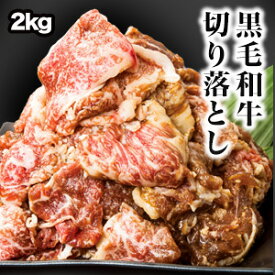 【お買い物マラソン応援SALE中】2kg 黒毛和牛タレ漬け切り落とし 肉 黒毛和牛 国産牛 焼肉 牛肉 訳アリ 不揃い 大特価 切り落とし 炒め物 味付け肉 たれ漬け 冷凍 国産 和牛 満足良品館 全国送料無料