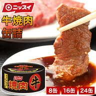 8缶 16缶 24缶 ニッスイ 牛焼肉缶 焼肉 缶詰 缶詰肉 牛肉 牛肉非常食 牛肉缶 焼肉缶 牛肉備蓄 牛肉保存食…