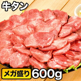 【お買い物マラソン応援SALE中】 600g 厳選牛タンスライス 4mm 塩タン 牛タン 焼肉 BBQ スライス カット済 牛肉 ビーフ グルメ お取り寄せ 冷凍 満足良品館 全国送料無料